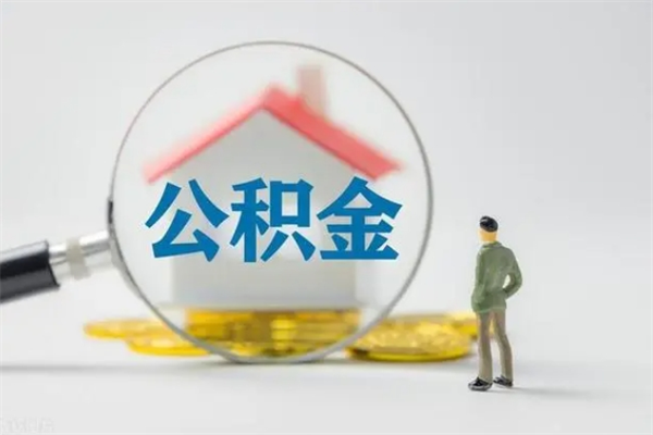 项城无房证明就能提取公积金吗（无房证明就可以提取公积金?）