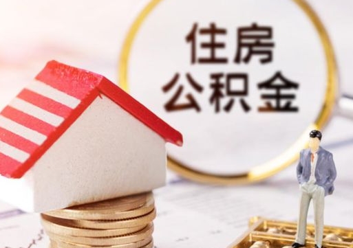 项城无房证明就能提取公积金吗（无房证明就可以提取公积金?）