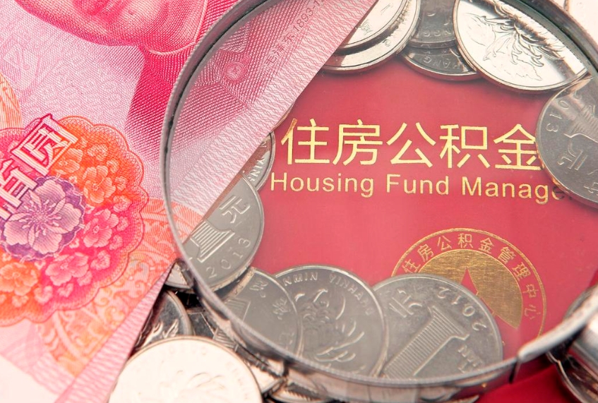 项城怎么把封存的公积金解封（怎么解除封存的公积金）