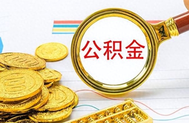 项城个人住房公积金如何提取（公积金个人提取办理流程）